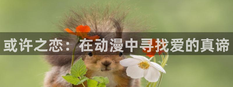 情爱小说动漫动漫羞羞动漫